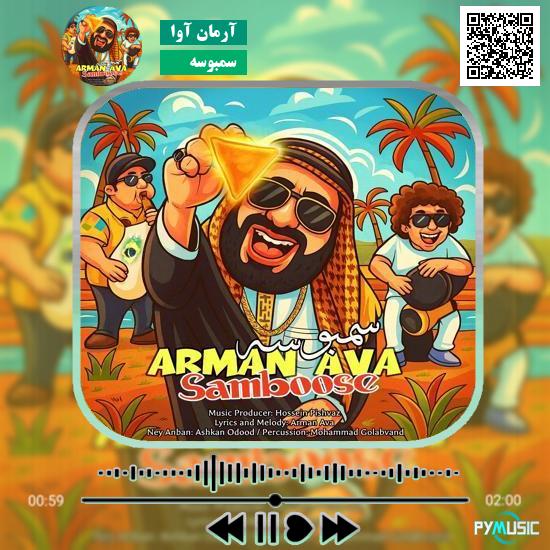 دانلود آهنگ سمبوسه آرمان آوا